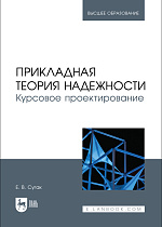 Прикладная теория надежности. Курсовое проектирование, Сугак Е. В., Издательство Лань.