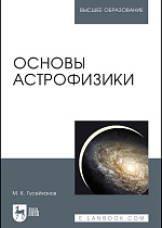 Основы астрофизики, Гусейханов М. К., Издательство Лань.