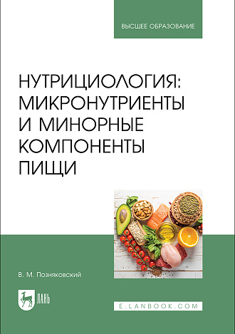 Нутрициология: микронутриенты и минорные компоненты пищи, Позняковский В. М., Издательство Лань.