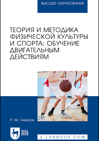 Теория и методика физической культуры и спорта: обучение двигательным действиям, Гимазов Р. М., Издательство Лань.