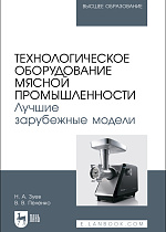 Технологическое оборудование мясной промышленности. Лучшие зарубежные модели, Зуев Н. А., Пеленко В. В., Издательство Лань.