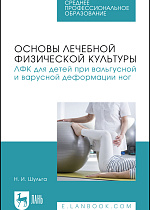 Основы лечебной физической культуры. ЛФК для детей при вальгусной и варусной деформации ног, Шульга Н. И., Издательство Лань.