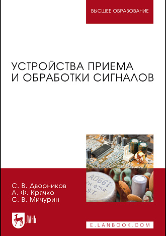 Устройства приема и обработки сигналов, Дворников С.В., Крячко А.Ф., Мичурин С.В., Издательство Лань.