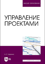 Управление проектами, Царенко А. С., Издательство Лань.