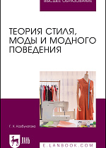 Теория стиля, моды и модного поведения