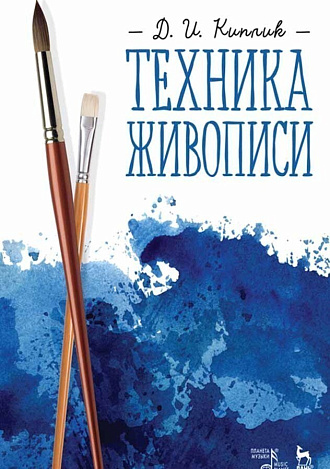Техника живописи