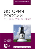 История России. XX — начало XXI вв. Курс лекций, Федоров К. В., Суздалева Т. Р., Земцов Б.Н., Издательство Лань.