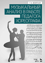 Музыкальный анализ в работе педагога-хореографа., Безуглая Г.А., Издательство Лань.