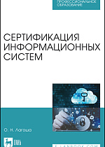Сертификация информационных систем, Лагоша О.Н., Издательство Лань.