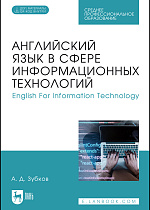 Английский язык в сфере информационных технологий. English For Information Technology, Зубков А. Д., Издательство Лань.