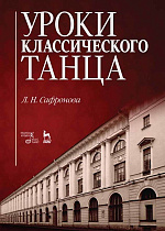 Уроки классического танца