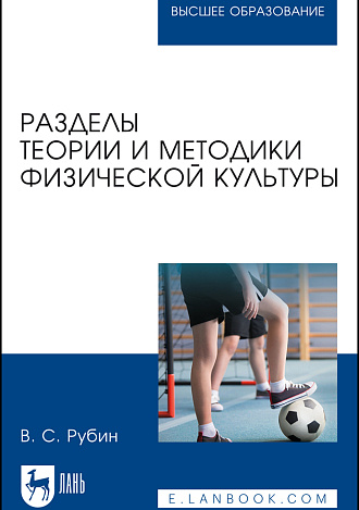 Разделы теории и методики физической культуры, Рубин В.С., Издательство Лань.
