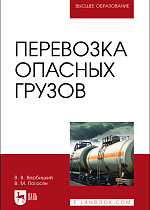 Перевозка опасных грузов, Вербицкий В. В., Погосян В. М., Издательство Лань.