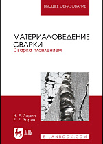 Материаловедение сварки. Сварка плавлением, Зорин Н. Е., Зорин Е. Е., Издательство Лань.