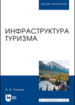 Инфраструктура туризма, Танина А. В., Издательство Лань.