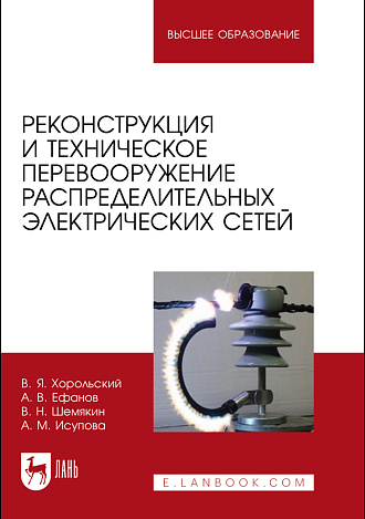 Реконструкция и техническое перевооружение распределительных электрических сетей, Хорольский В. Я., Ефанов А. В., Шемякин В. Н., Исупова А. М., Издательство Лань.