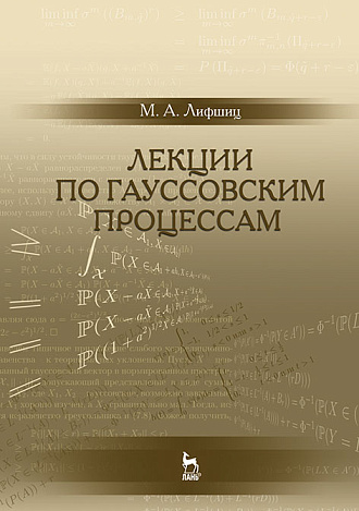 Лекции по гауссовским процессам, Лифшиц М.А., Издательство Лань.