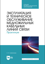 Эксплуатация и техническое обслуживание медножильных кабельных линий связи. Практикум, Шахтанов С. В., Издательство Лань.