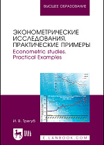 Эконометрические исследования. Практические примеры. Econometric studies. Practical Examples, Трегуб И.В., Издательство Лань.