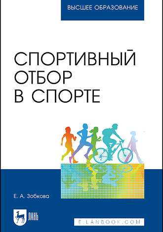 Спортивный отбор в спорте, Зобкова Е. А., Издательство Лань.