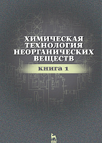 Химическая технология неорганических веществ. Книга 1, Ахметов Т.Г., Ахметова Р.Т., Гайсин Л.Г., Ахметова Л.Т., Издательство Лань.