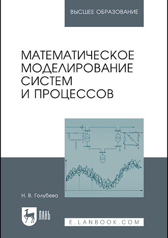 Математическое моделирование систем и процессов, Голубева Н. В., Издательство Лань.