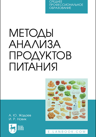 Методы анализа продуктов питания, Жадаев А. Ю., Новик И. Р., Издательство Лань.