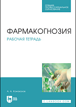 Фармакогнозия. Рабочая тетрадь, Коновалов А. А., Издательство Лань.