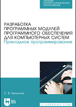 Разработка программных модулей программного обеспечения для компьютерных систем. Прикладное программирование, Белугина С. В., Издательство Лань.