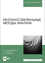 Рентгеноспектральные методы анализа, Финкельштейн А. Л., Пашкова Г.В., Чубаров В. М., Издательство Лань.