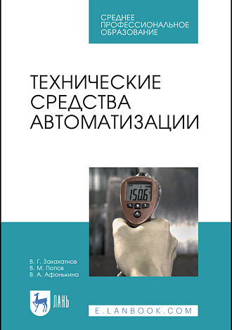 Технические средства автоматизации, Захахатнов В.Г., Попов В.М., Афонькина В.А., Издательство Лань.