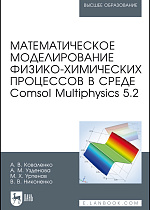 Математическое моделирование физико-химических процессов в среде Comsol Multiphysics 5.2, Коваленко А.В., Узденова А.М., Уртенов М. А., Никоненко В.В., Издательство Лань.