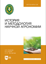 История и методология научной агрономии, Зеленев А. В., Филин В. И., Москвичев А. Ю., Издательство Лань.
