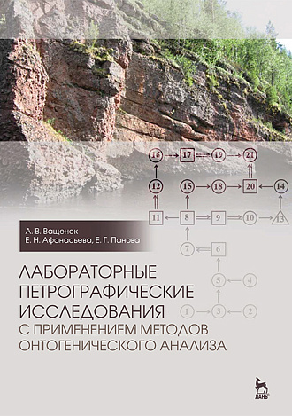 Лабораторные петрографические исследования с применением методов онтогенического анализа, Ващенок А.В., Афанасьева Е.Н., Панова Е.Г., Издательство Лань.