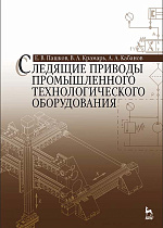 Следящие приводы промышленного технологического оборудования, Пашков Е.В., Крамарь В.А., Кабанов А.А., Издательство Лань.