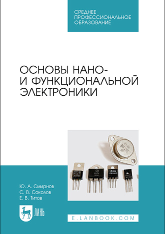 Основы нано- и функциональной электроники, Смирнов Ю. А., Соколов С.В., Титов Е.В., Издательство Лань.
