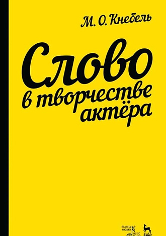 Слово в творчестве актера