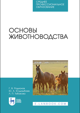 Основы животноводства, Родионов Г. В., Юлдашбаев Ю. А., Табакова Л. П., Олесюк А. П., Издательство Лань.