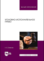 Уголовно-исполнительное право, Смирнов Л.Б., Издательство Лань.