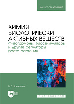 Химия биологически активных веществ. Фитогормоны, биостимуляторы и другие регуляторы роста растений, Захарычев В. В., Издательство Лань.