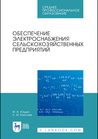 Обеспечение электроснабжения сельскохозяйственных предприятий