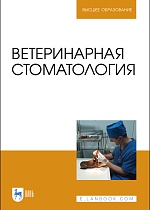 Ветеринарная стоматология, Слесаренко Н. А., Красников А. В., Иванцов В. А., Анников В. В., Ватников Ю. А., Красникова Е. С., Издательство Лань.