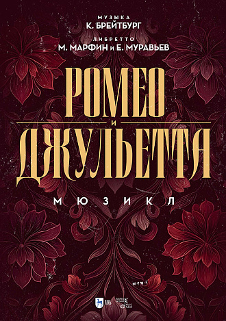 Ромео и Джульетта. Мюзикл