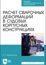 Расчет сварочных деформаций в судовых корпусных конструкциях, Бурмистров Е. Г., Издательство Лань.