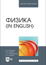 Физика (in English), Лебедев Д. В., Рожков Е. А., Колесникова Т. П., Дробот В. А., Издательство Лань.