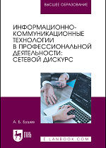 Информационно-коммуникационные технологии в профессиональной деятельности: сетевой дискурс, Бушев А. Б., Издательство Лань.