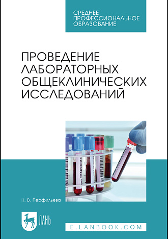 Проведение лабораторных общеклинических исследований, Перфильева Н. В., Издательство Лань.
