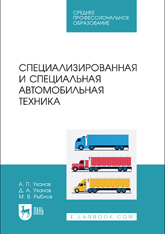 Специализированная и специальная автомобильная техника, Уханов А.П., Уханов Д.А., Рыблов М.В., Издательство Лань.