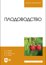 Плодоводство, Кривко Н. П., Турчин В. В., Фалынсков Е. М., Пойда В. Б., Издательство Лань.