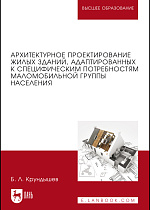 Архитектурное проектирование жилых зданий, адаптированных к специфическим потребностям маломобильной группы населения, Крундышев Б.Л., Издательство Лань.